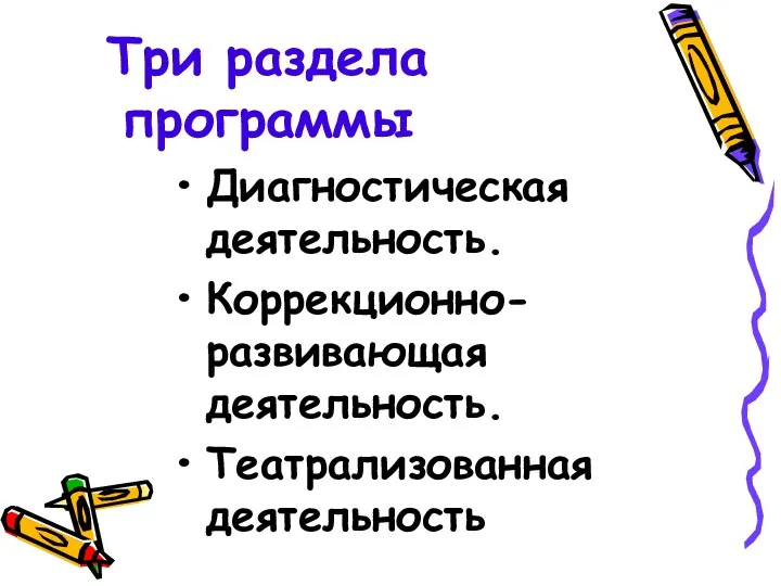 Три раздела программы Диагностическая деятельность. Коррекционно-развивающая деятельность. Театрализованная деятельность