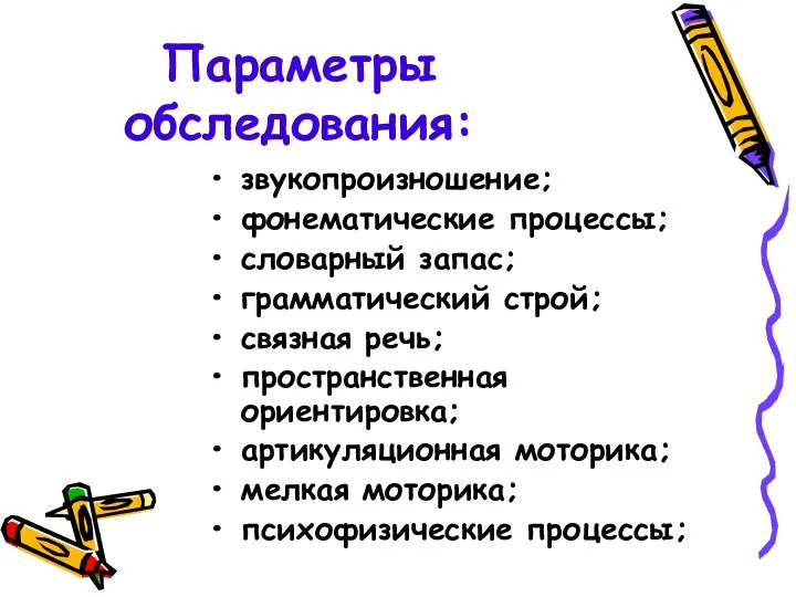 Параметры обследования: звукопроизношение; фонематические процессы; словарный запас; грамматический строй; связная