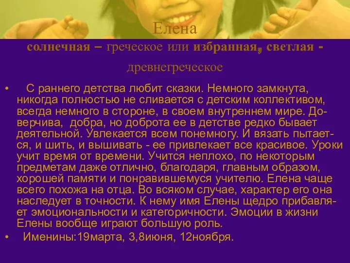 Елена солнечная – греческое или избранная, светлая - древнегреческое С