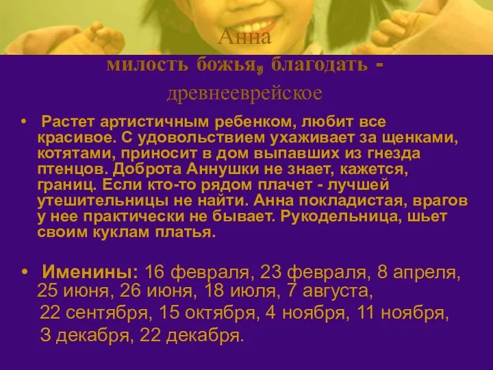 Анна милость божья, благодать - древнееврейское Растет артистичным ребенком, любит