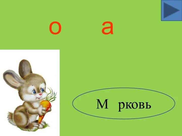 М рковь о а