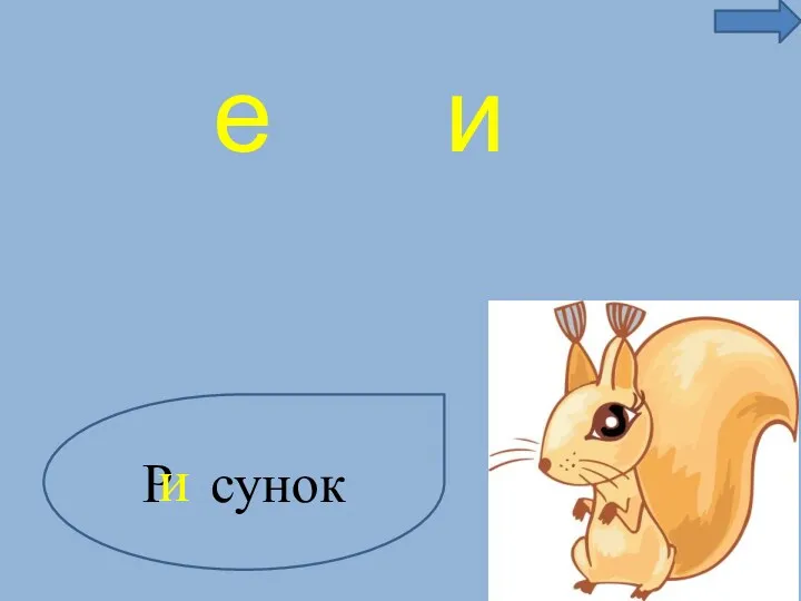 Р сунок е и и