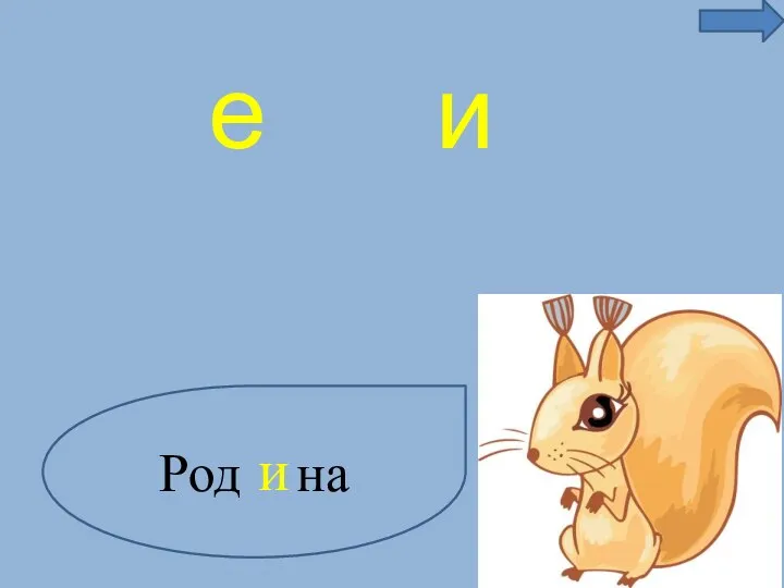 Род на е и и