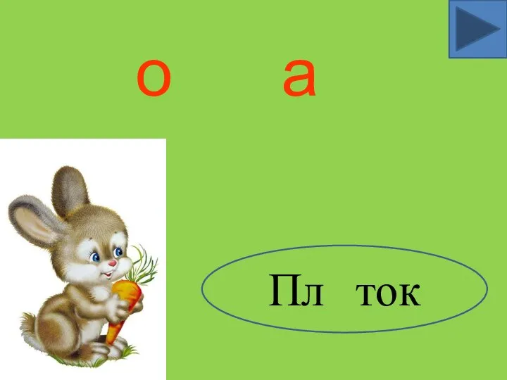 Пл ток о а