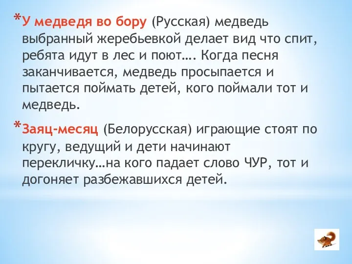 У медведя во бору (Русская) медведь выбранный жеребьевкой делает вид