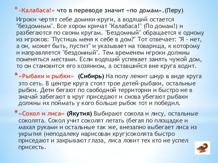 «Калабаса!» что в переводе значит «по домам».(Перу) Игроки чертят себе