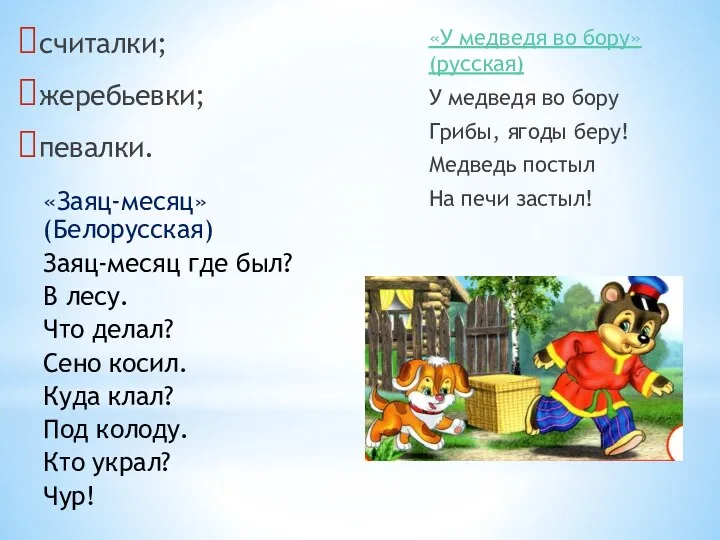 считалки; жеребьевки; певалки. «У медведя во бору» (русская) У медведя