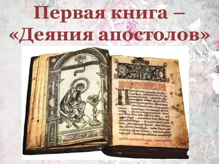 Первая книга – «Деяния апостолов»