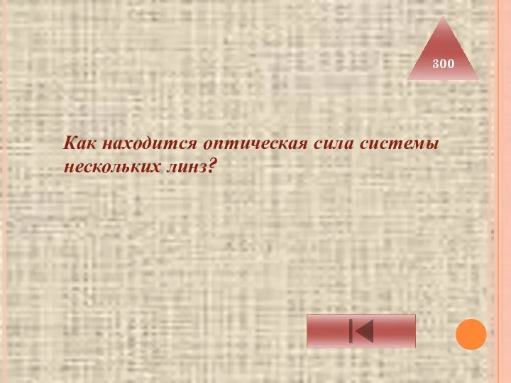 Как находится оптическая сила системы нескольких линз? 300