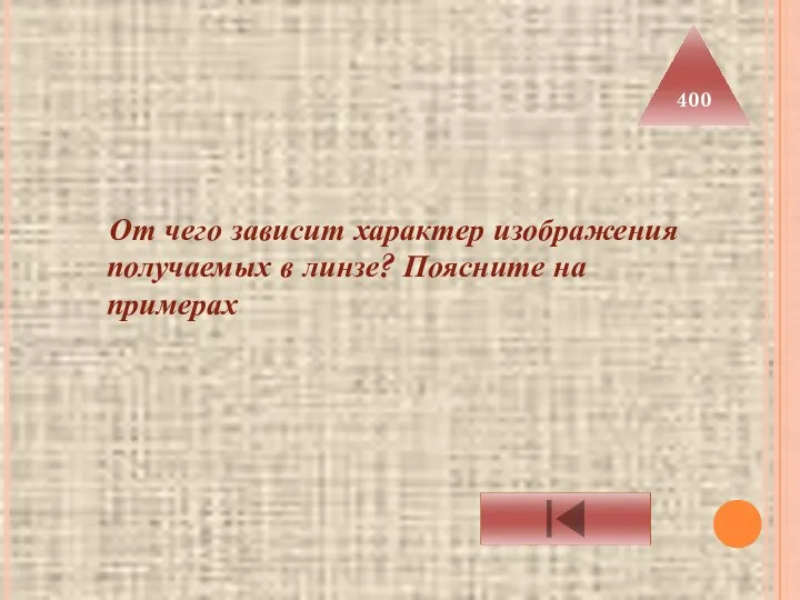 От чего зависит характер изображения получаемых в линзе? Поясните на примерах 400