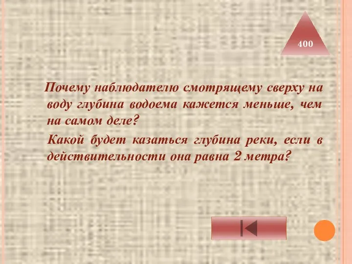 Почему наблюдателю смотрящему сверху на воду глубина водоема кажется меньше,