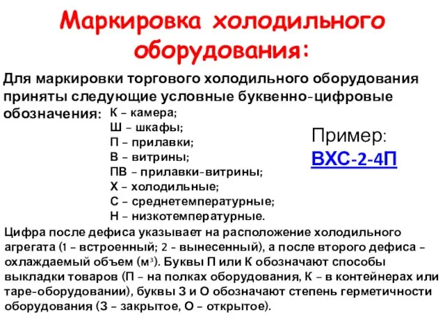 Маркировка холодильного оборудования: Для маркировки торгового холодильного оборудования приняты следующие условные буквенно-цифровые обозначения: