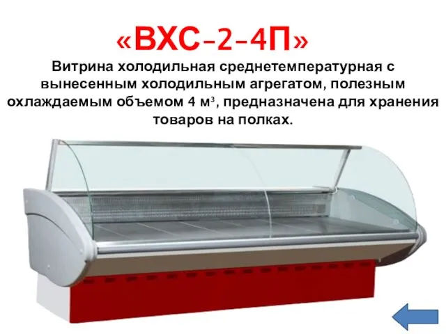 «ВХС-2-4П» Витрина холодильная среднетемпературная с вынесенным холодильным агрегатом, полезным охлаждаемым объемом 4 м³,