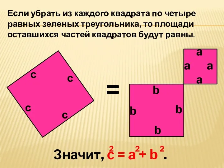 Если убрать из каждого квадрата по четыре равных зеленых треугольника,
