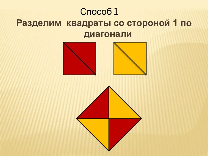 Разделим квадраты со стороной 1 по диагонали Способ 1