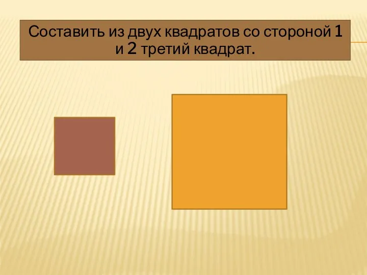 Составить из двух квадратов со стороной 1 и 2 третий квадрат.
