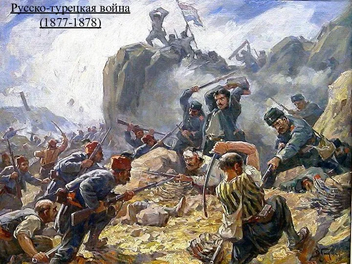 Русско-турецкая война (1877-1878)