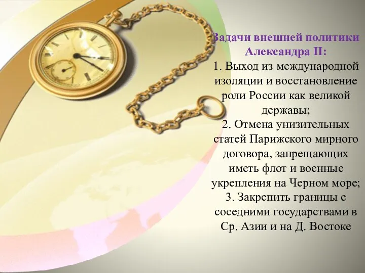 Задачи внешней политики Александра II: 1. Выход из международной изоляции