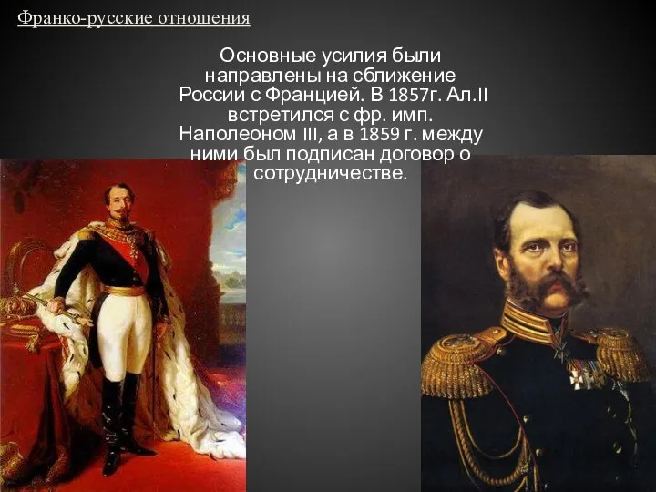 Франко-русские отношения Основные усилия были направлены на сближение России с