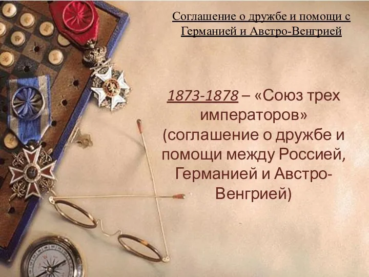 Соглашение о дружбе и помощи с Германией и Австро-Венгрией 1873-1878