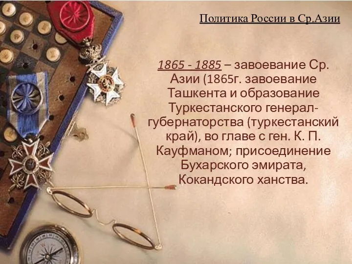 Политика России в Ср.Азии 1865 - 1885 – завоевание Ср.