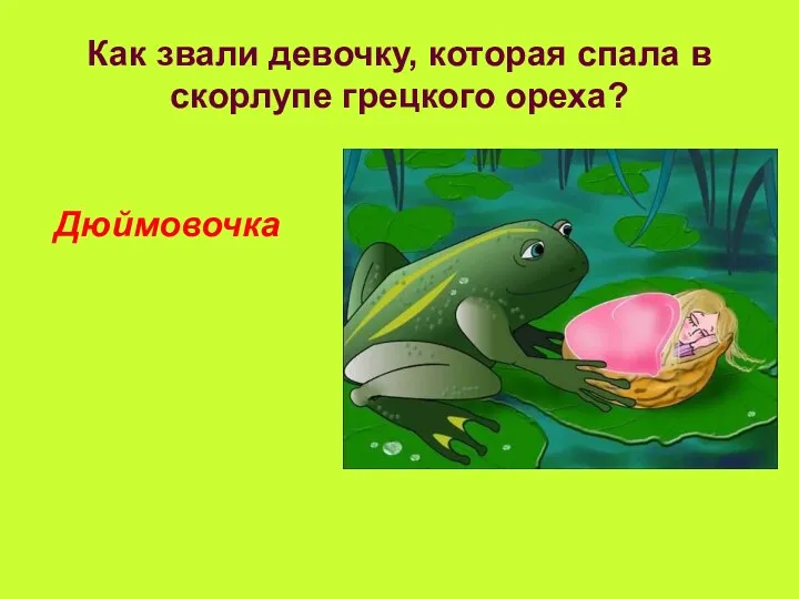 Как звали девочку, которая спала в скорлупе грецкого ореха? Дюймовочка