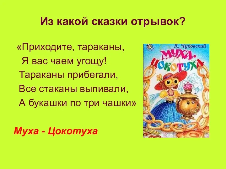 Из какой сказки отрывок? «Приходите, тараканы, Я вас чаем угощу!