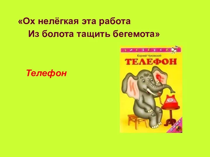 «Ох нелёгкая эта работа Из болота тащить бегемота» Телефон