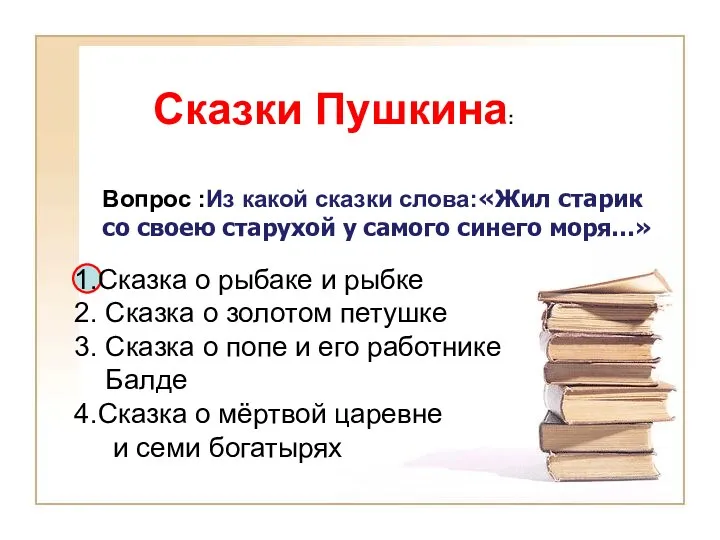 Вопрос :Из какой сказки слова:«Жил старик со своею старухой у