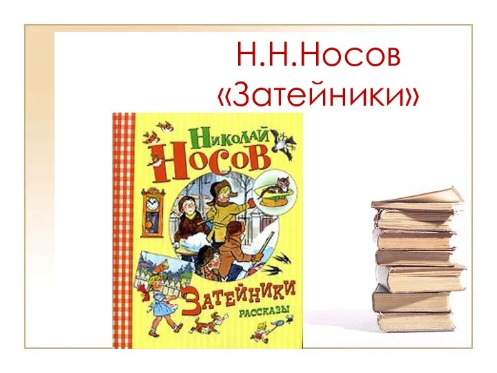 Н.Н.Носов «Затейники»