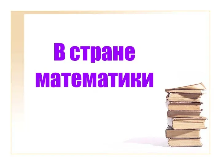 В стране математики