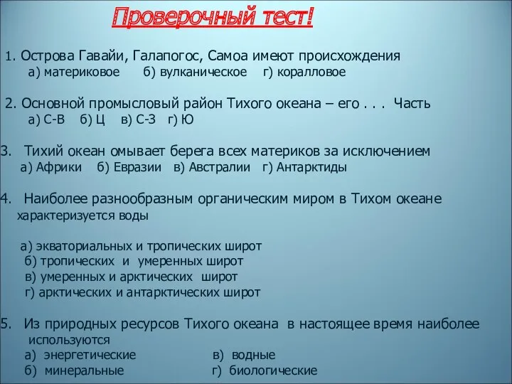 Проверочный тест! 1. Острова Гавайи, Галапогос, Самоа имеют происхождения а)