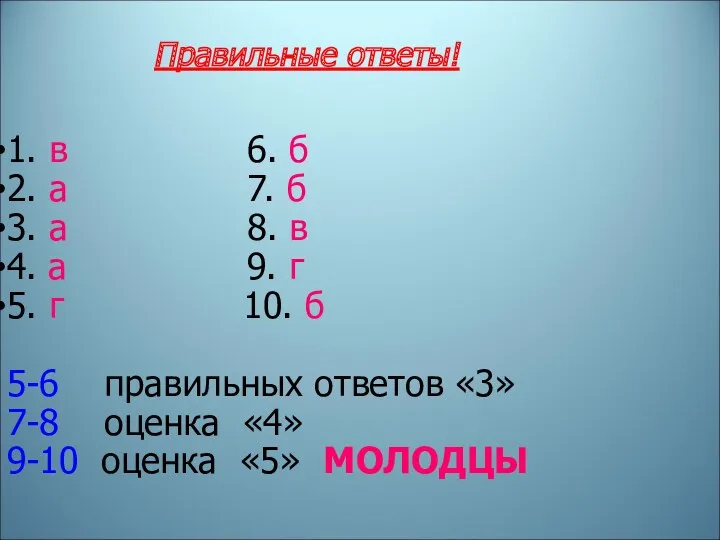 Правильные ответы! 1. в 6. б 2. а 7. б