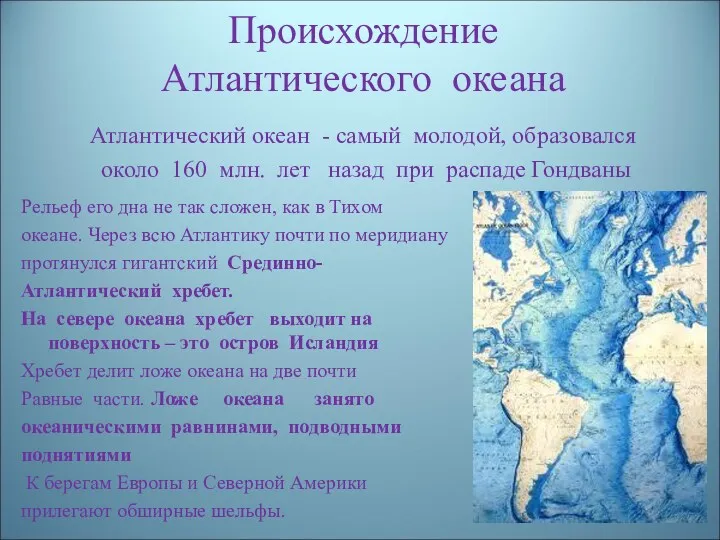 Происхождение Атлантического океана Атлантический океан - самый молодой, образовался около