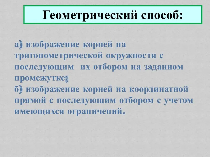 а) изображение корней на тригонометрической окружности с последующим их отбором