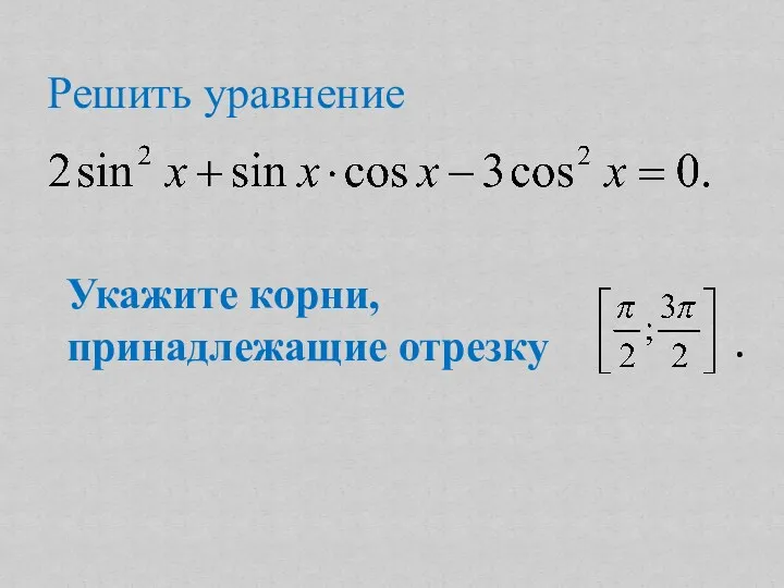 Решить уравнение Укажите корни, принадлежащие отрезку .