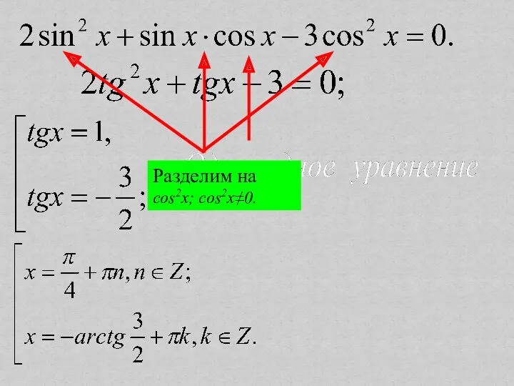 Разделим на cos2x; cos2x≠0.