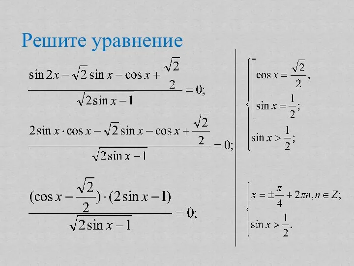 Решите уравнение