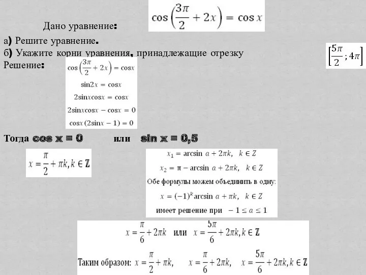 Дано уравнение: а) Решите уравнение. б) Укажите корни уравнения, принадлежащие