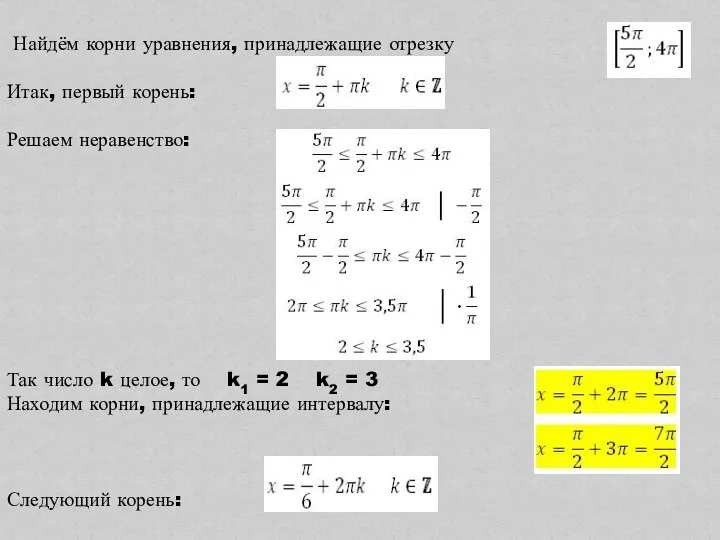 Найдём корни уравнения, принадлежащие отрезку Итак, первый корень: Решаем неравенство: