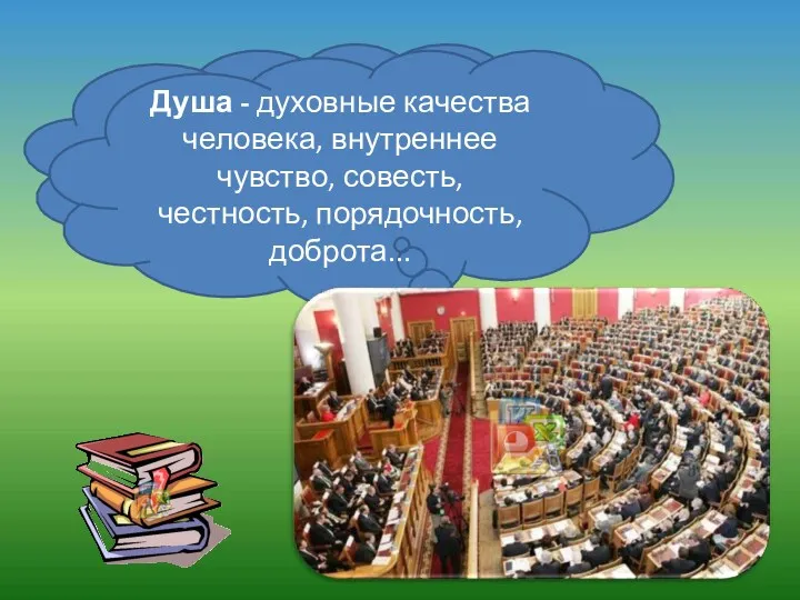 Дума - орган законодательной власти РФ. Душа - духовные качества