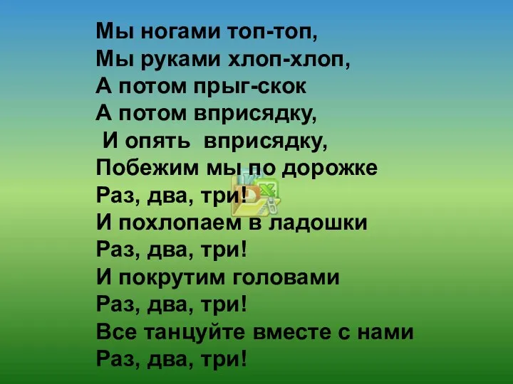 Мы ногами топ-топ, Мы руками хлоп-хлоп, А потом прыг-скок А