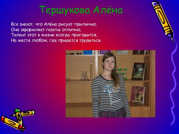 Тершукова Алёна Все знают, что Алёна рисует прилично, Она оформляет газеты отлично, Талант