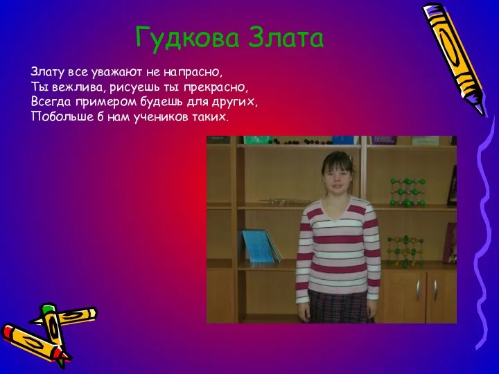 Гудкова Злата Злату все уважают не напрасно, Ты вежлива, рисуешь