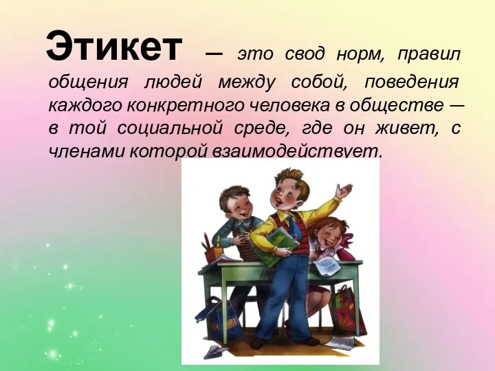 Этикет — это свод норм, правил общения людей между собой, поведения каждого конкретного