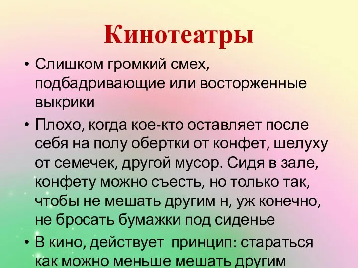 Кинотеатры Слишком громкий смех, подбадривающие или восторженные выкрики Плохо, когда