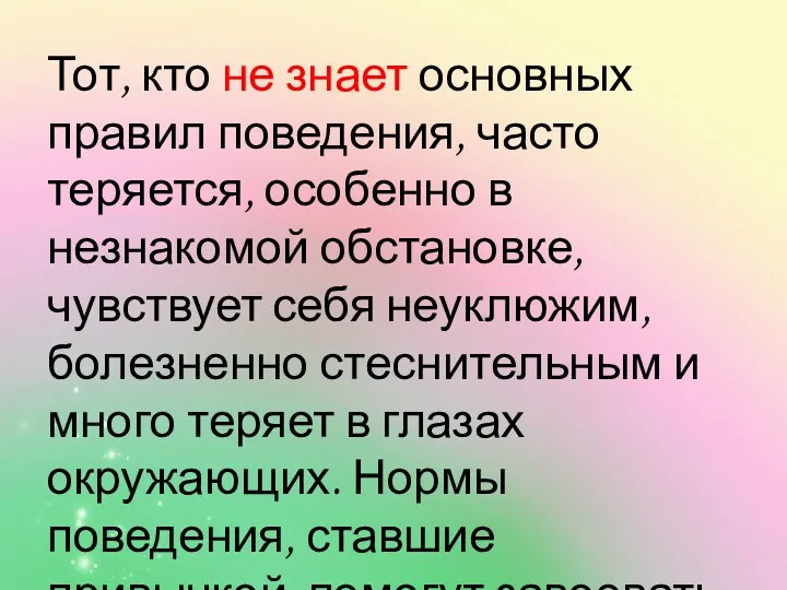 Тот, кто не знает основных правил поведения, часто теряется, особенно в незнакомой обстановке,