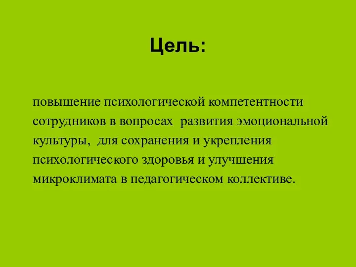 Цель: повышение психологической компетентности сотрудников в вопросах развития эмоциональной культуры, для сохранения и