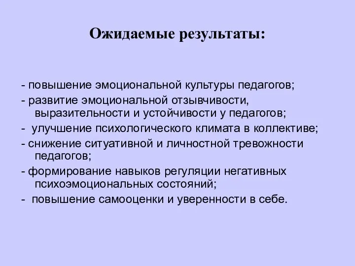 Ожидаемые результаты: - повышение эмоциональной культуры педагогов; - развитие эмоциональной отзывчивости, выразительности и