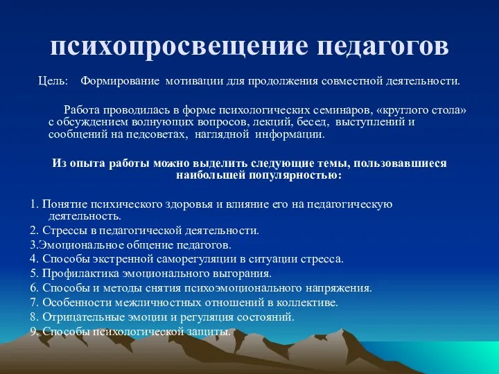 психопросвещение педагогов Цель: Формирование мотивации для продолжения совместной деятельности. Работа проводилась в форме